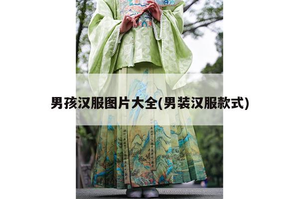 男孩汉服图片大全(男装汉服款式)