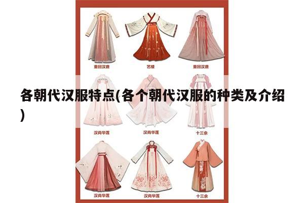 各朝代汉服特点(各个朝代汉服的种类及介绍)