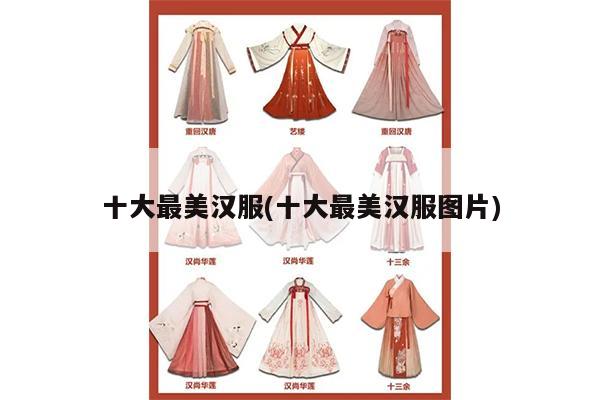 十大最美汉服(十大最美汉服图片)