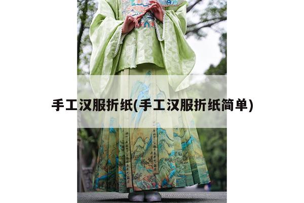 手工汉服折纸(手工汉服折纸简单)