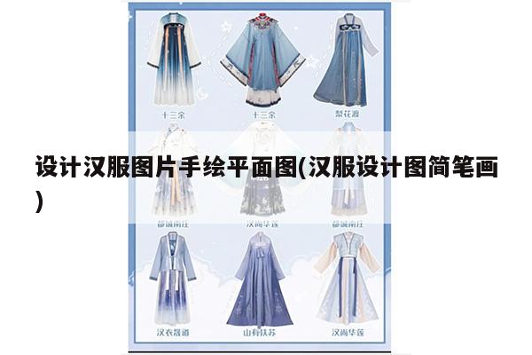 设计汉服图片手绘平面图(汉服设计图简笔画)