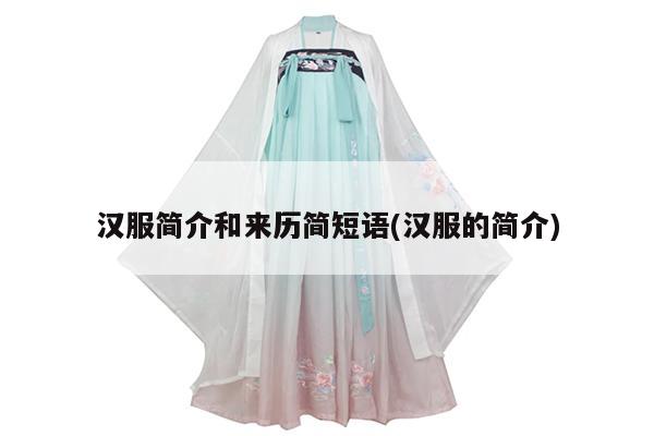 汉服简介和来历简短语(汉服的简介)