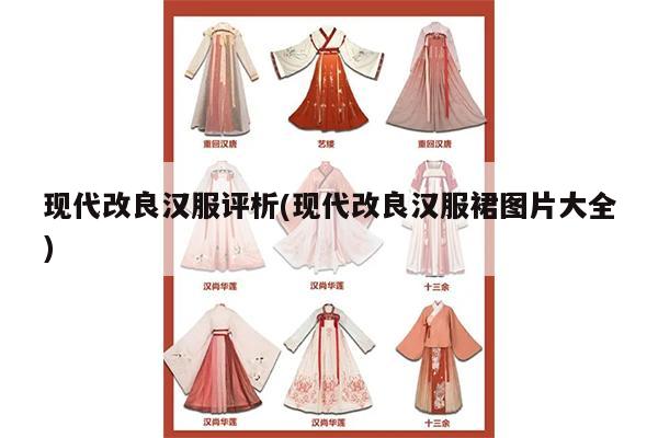 现代改良汉服评析(现代改良汉服裙图片大全)