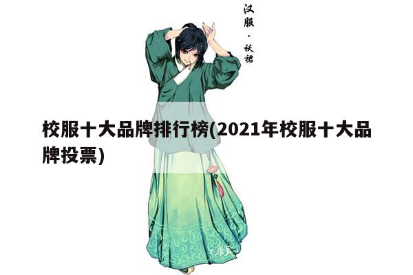 校服十大品牌排行榜(2021年校服十大品牌投票)