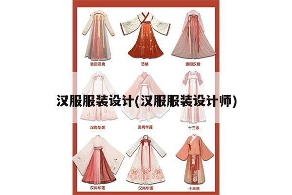 汉服服装设计(汉服服装设计师)