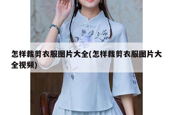 怎样裁剪衣服图片大全(怎样裁剪衣服图片大全视频)