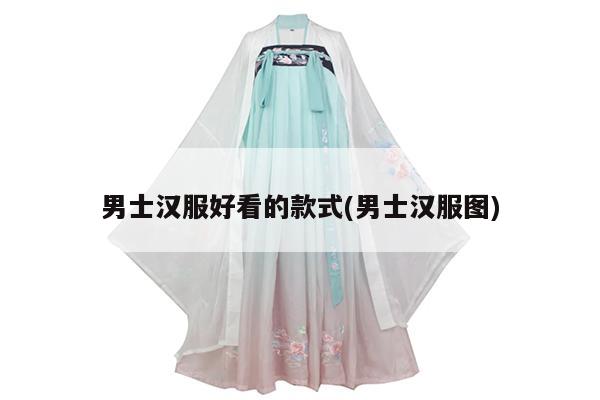 男士汉服好看的款式(男士汉服图)