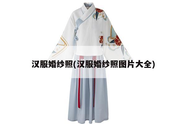 汉服婚纱照(汉服婚纱照图片大全)