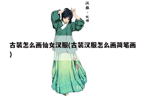 古装怎么画仙女汉服(古装汉服怎么画简笔画)