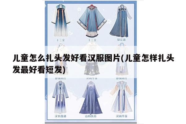 儿童怎么扎头发好看汉服图片(儿童怎样扎头发最好看短发)