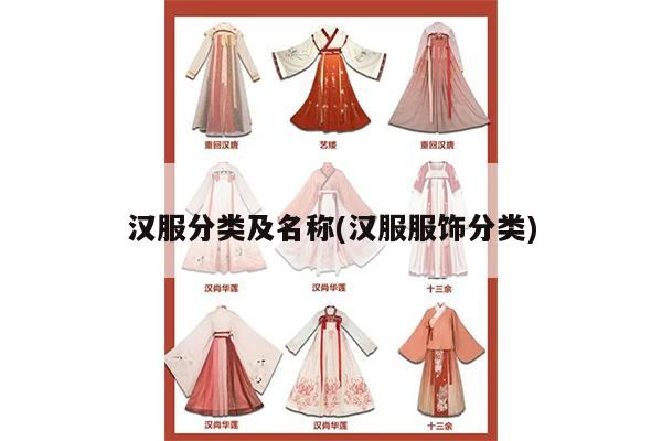 汉服分类及名称(汉服服饰分类)