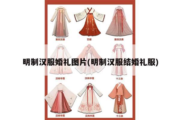 明制汉服婚礼图片(明制汉服结婚礼服)