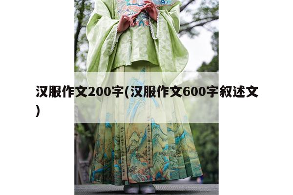 汉服作文200字(汉服作文600字叙述文)