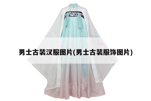 男士古装汉服图片(男士古装服饰图片)