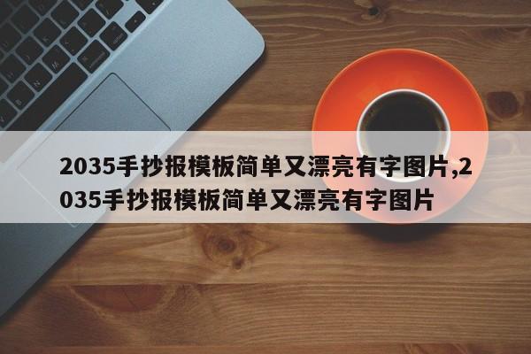 2035手抄报模板简单又漂亮有字图片,2035手抄报模板简单又漂亮有字图片