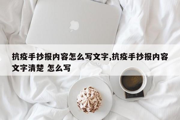 抗疫手抄报内容怎么写文字,抗疫手抄报内容文字清楚 怎么写