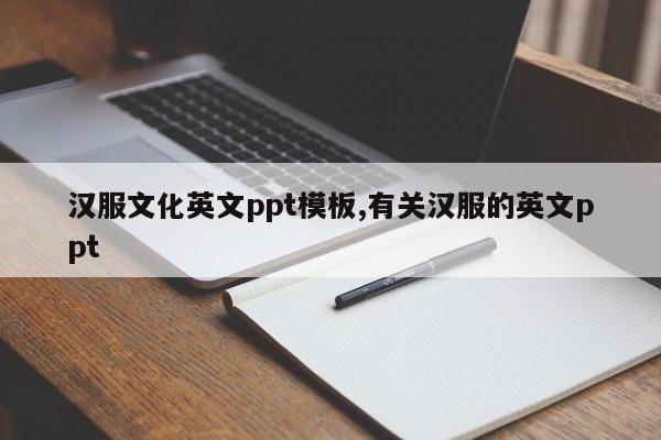 汉服文化英文ppt模板,有关汉服的英文ppt