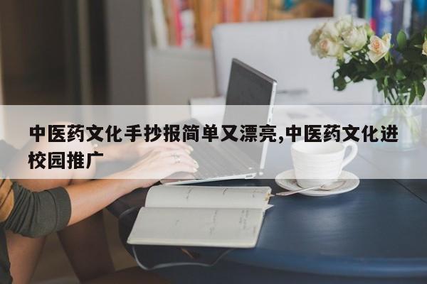 中医药文化手抄报简单又漂亮,中医药文化进校园推广