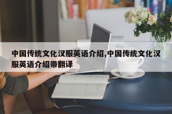 中国传统文化汉服英语介绍,中国传统文化汉服英语介绍带翻译