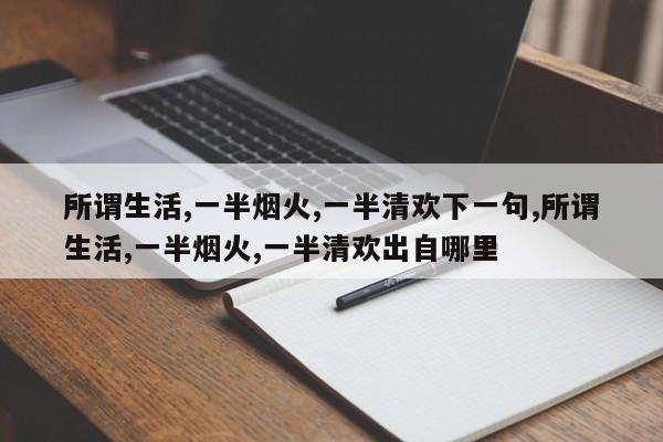 所谓生活,一半烟火,一半清欢下一句,所谓生活,一半烟火,一半清欢出自哪里