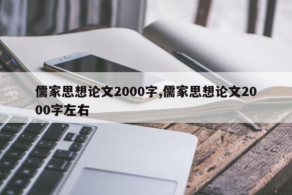 儒家思想论文2000字,儒家思想论文2000字左右