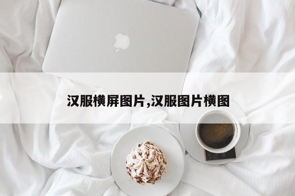 汉服横屏图片,汉服图片横图