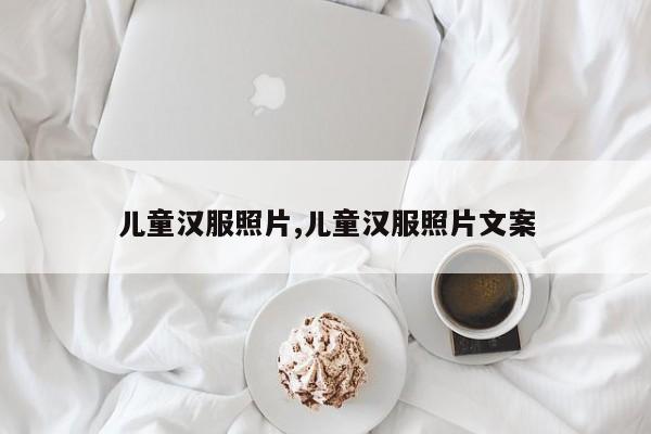 儿童汉服照片,儿童汉服照片文案