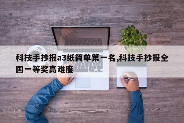 科技手抄报a3纸简单第一名,科技手抄报全国一等奖高难度