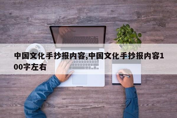 中国文化手抄报内容,中国文化手抄报内容100字左右