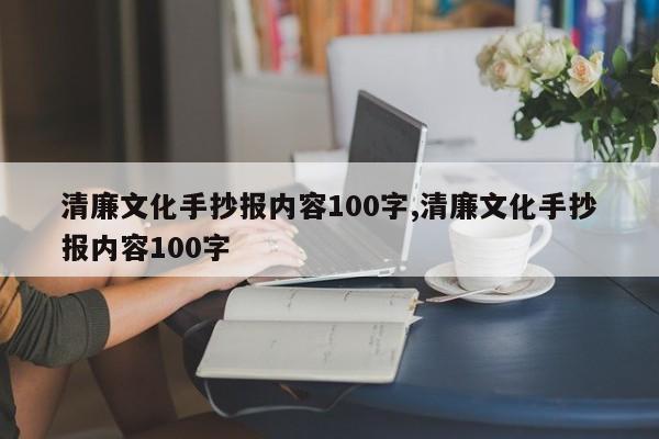 清廉文化手抄报内容100字,清廉文化手抄报内容100字