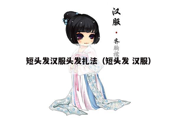 短头发汉服头发扎法（短头发 汉服）