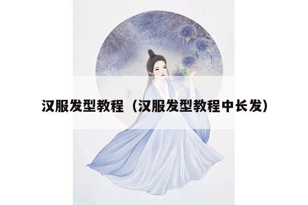 汉服发型教程（汉服发型教程中长发）