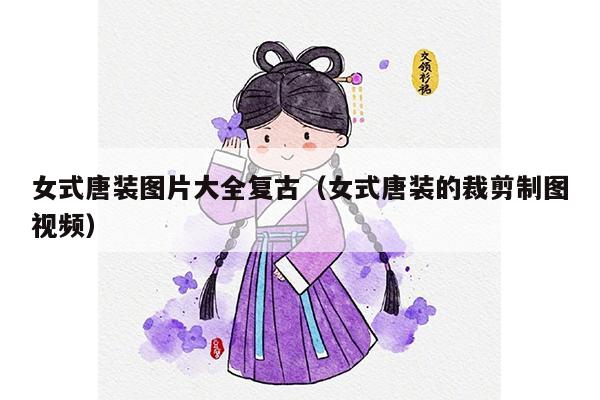 女式唐装图片大全复古（女式唐装的裁剪制图视频）