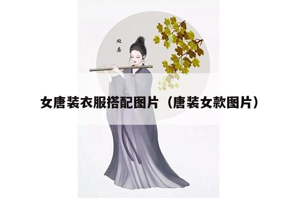 女唐装衣服搭配图片（唐装女款图片）