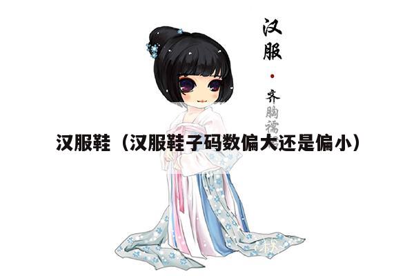 汉服鞋（汉服鞋子码数偏大还是偏小）