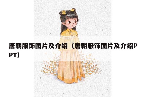 唐朝服饰图片及介绍（唐朝服饰图片及介绍PPT）