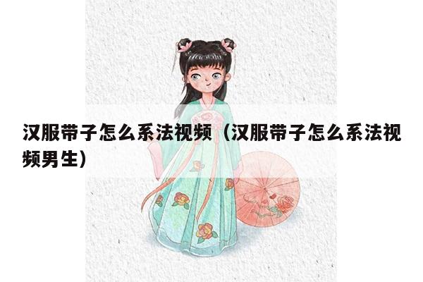 汉服带子怎么系法视频（汉服带子怎么系法视频男生）