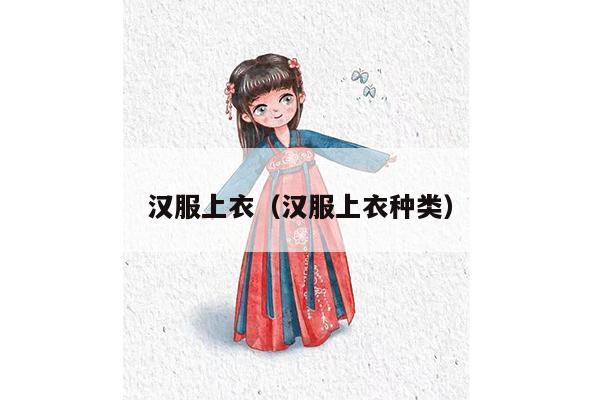 汉服上衣（汉服上衣种类）