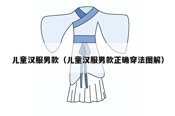 儿童汉服男款（儿童汉服男款正确穿法图解）