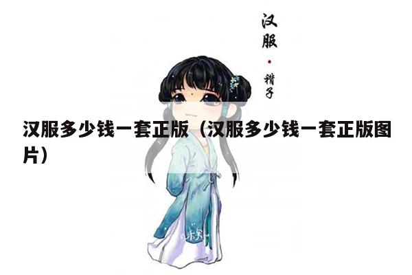 汉服多少钱一套正版（汉服多少钱一套正版图片）