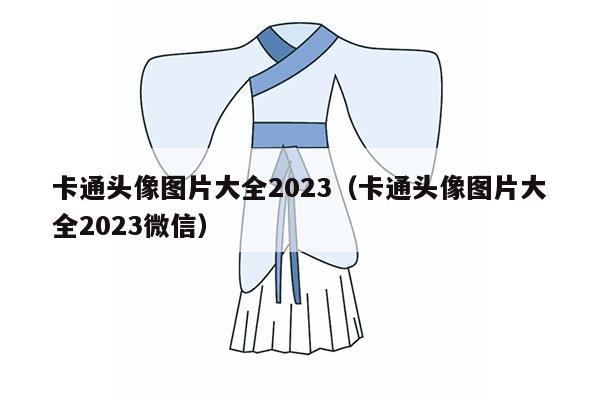 卡通头像图片大全2023（卡通头像图片大全2023微信）