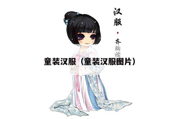 童装汉服（童装汉服图片）