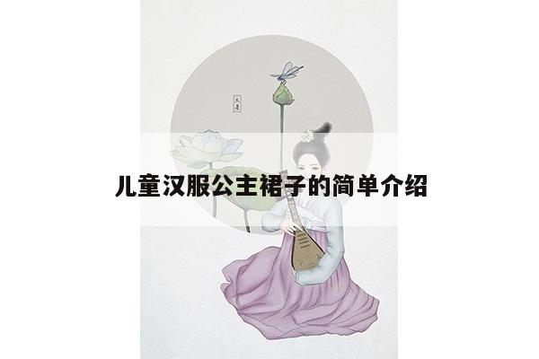 儿童汉服公主裙子的简单介绍