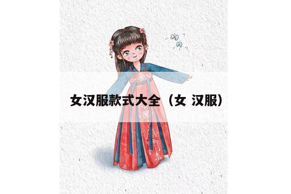 女汉服款式大全（女 汉服）