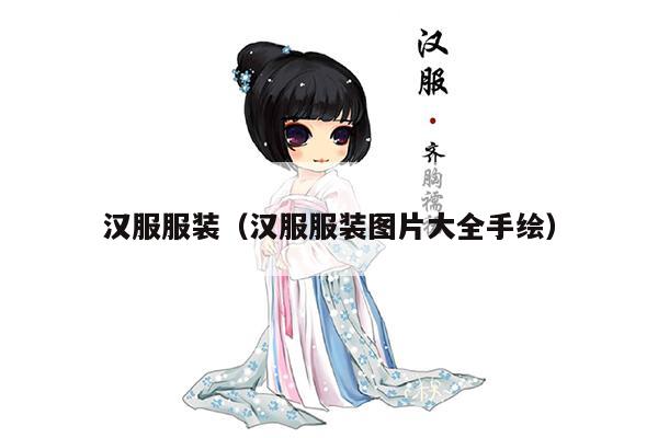 汉服服装（汉服服装图片大全手绘）