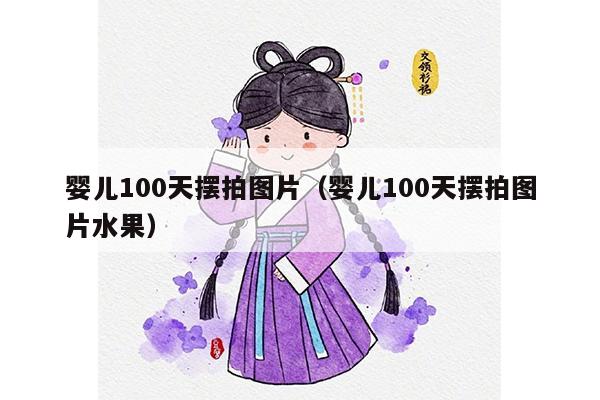 婴儿100天摆拍图片（婴儿100天摆拍图片水果）