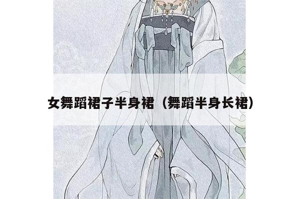 女舞蹈裙子半身裙（舞蹈半身长裙）