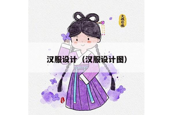 汉服设计（汉服设计图）