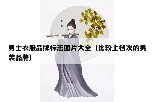 男士衣服品牌标志图片大全（比较上档次的男装品牌）