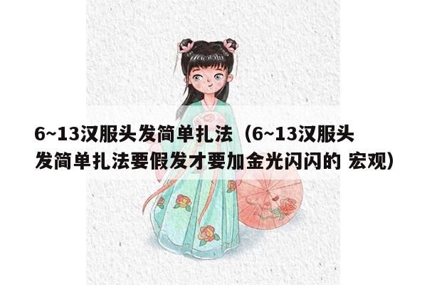 6～13汉服头发简单扎法（6～13汉服头发简单扎法要假发才要加金光闪闪的 宏观）